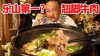 四川美食看乐山？乐山苏稽古镇跷脚牛肉真香！却只能排第三？