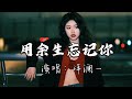 洋澜一 用余生忘记你 相恋的那天 就预感这一切 谁离开了谁 玫瑰依然绽放 动态歌词MV 洋澜一 用余生忘记你 相恋的那天 就预感这一切 谁离开了谁 玫瑰依然绽放 动态歌词MV