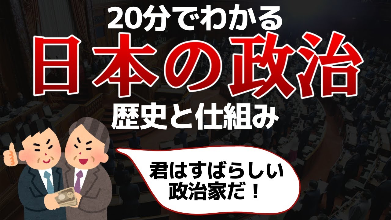 政治の仕組みを歴史からわかりやすく解説