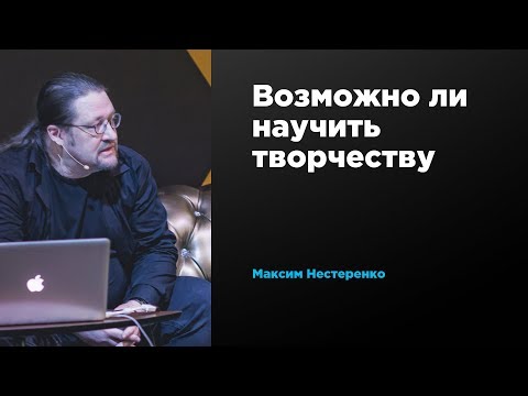 Возможно ли научить творчеству | Максим Нестеренко | Prosmotr
