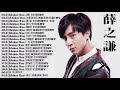 薛之謙 Joker Xue 2019~精选伤感情歌合集 - 小薛的最佳歌曲 - Best Songs Of Joker Xue 2019