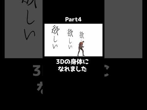 3Dの身体になれました