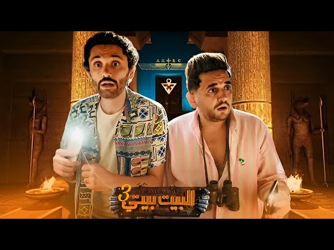 رسميآ اعلان مسلسل البيت بيتي الجزء الثالث الموعد الرسمي قريبآ