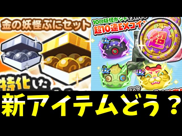 ぷにぷに『ぼったくり!?』妖怪ぷにセット＆新EXコインを解説！ - YouTube