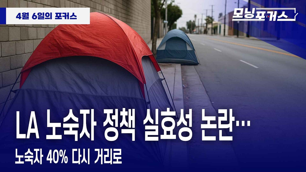[모닝포커스] 인사이드 아메리카-LA 노숙자 정책 실효성 논란…노숙자 40% 다시 거리로/너도나도 ‘변화’ 외치는 LA시장 선거