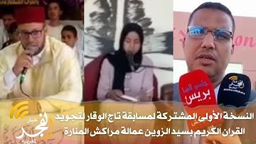 النسخة الأولى المشتركة لمسابقة تاج الوقار لتجويد القران الكريم بسيد الزوين عمالة مراكش المنارة