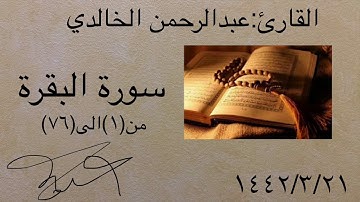 قراءة سورة البقرة من الآية(١)الى الآية(٧٦)للقارئ(عبدالرحمن الخالدي)