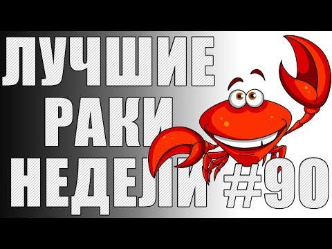 Видео: ЛРН выпуск №90. САМЫЙ НЕВИДИМЫЙ КОЛОБАНОВ [Лучшие Раки Недели]