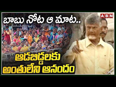 బాబు నోట ఆ మాట..ఆడబిడ్డలకు అంతులేని ఆనందం | Chandrababu Promise To AP Women | ABN - ABNTELUGUTV