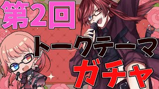 「#トークテーマガチャ 」ゲイVtuber質問にぶっちゃけ返答🎤