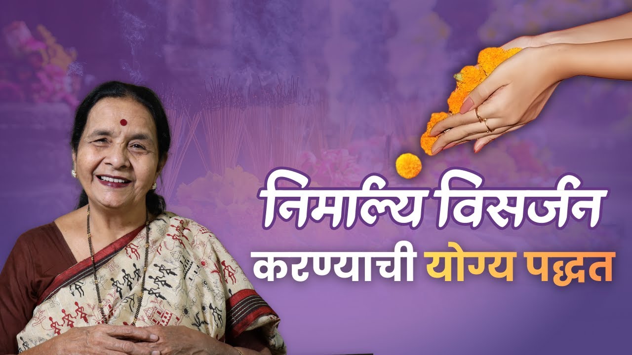 निर्माल्य विसर्जन करण्याची योग्य पद्धत | Nirmalya Visarjan Kase Karave | Aapli Sanskruti