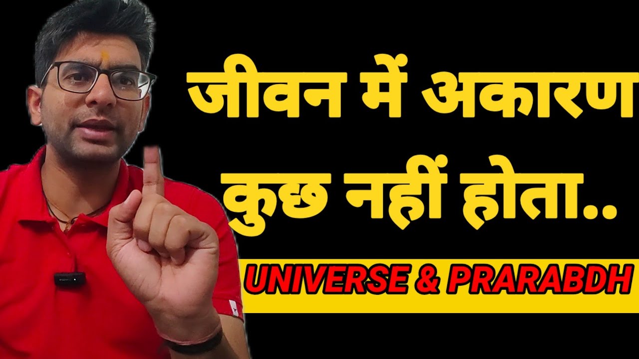 जीवन मे अकारण कुछ नही होता👉 हर कारण के पीछे ब्रह्मांड और प्रारब्ध की योजना होती है Universe&Prarabdh