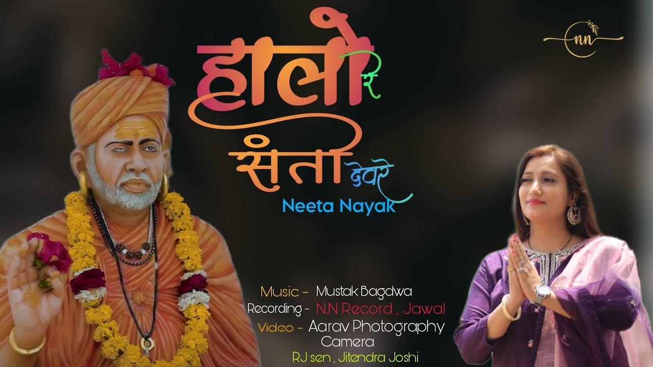 Halo Re Santo Devre (Desi Bhajan) हालो रे संतो देवरे | @neetanayak | New Rajasthani Song 2023