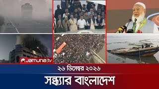 Download Lagu সন্ধ্যার বাংলাদেশ | Latest Bulletin | Sondhar Bangladesh | 7 PM | 26 December 2025 | Jamuna TV MP3