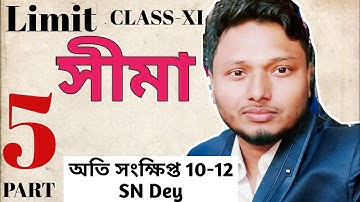 Limit সীমা Part 5 Class 11 Mathematics SN Dey অতি সংক্ষিপ্ত 10-12 #ischool #imransir