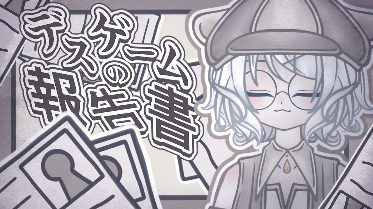 【デスゲームの報告書】▶あんたを見張ってるよぉ、どこにいてもぉ。(どこからか聞こえる責任者の声🐌)