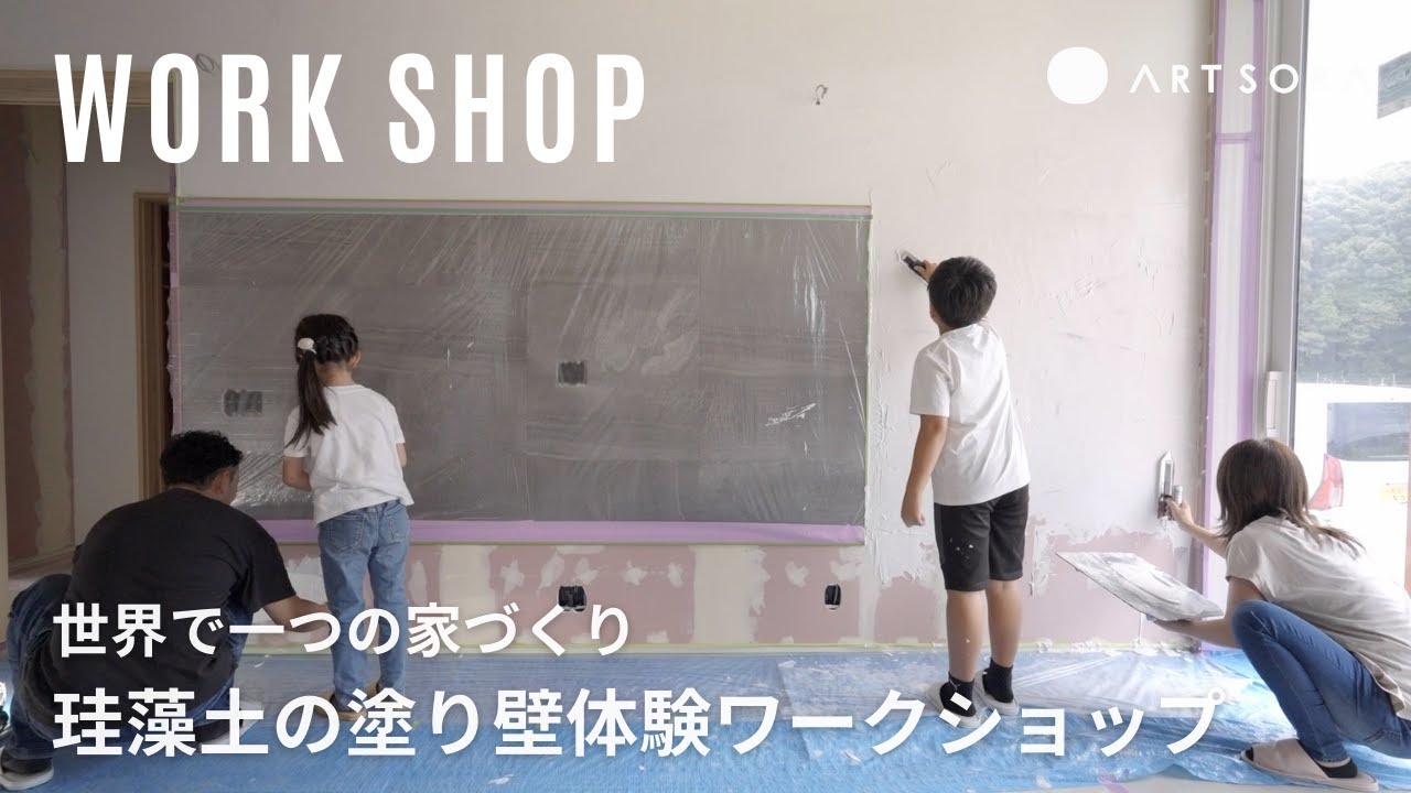 家族でDIY！左官職人さんと珪藻土塗り壁体験