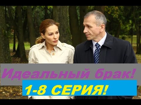 Идеальный брак 2020