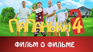 Папаньки 4 - Фильм О Фильме Уже Завтра В 10:00 На Канале Папаньки