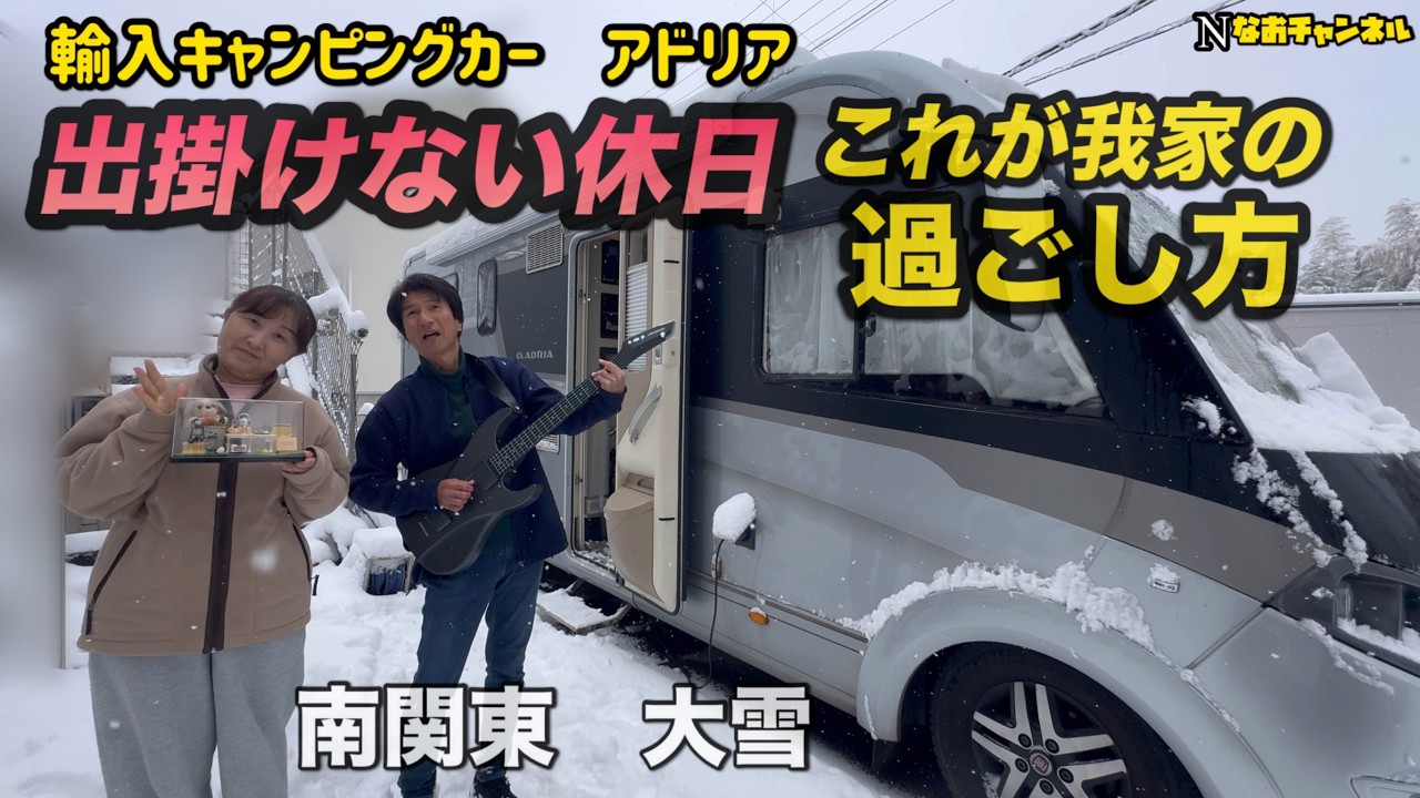 輸入キャンピングカーアドリア　出掛けない休日の過ごし方