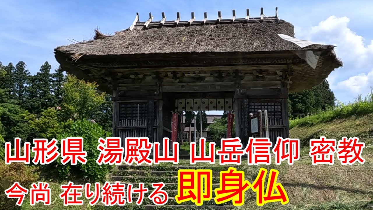 想像を絶する過酷な修行を経て時を超えた即身仏