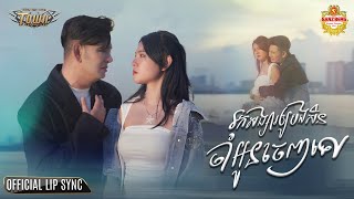 រកសងសរឱយបងសនចអនចញទ - ករណ ពជរ - Official Music Video