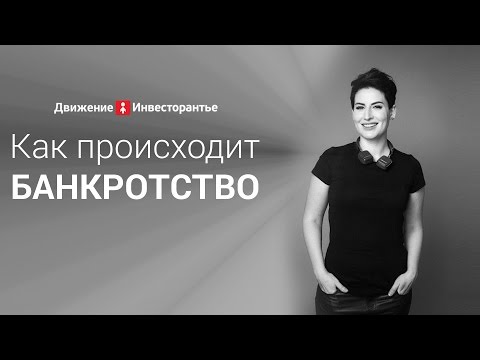 Как происходит банкротство Как происходит банкротство