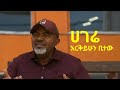 ሀገሬ እርቅይሁን ቢተው Hagere Erkyihun Bitew