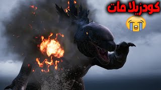 فلم ببجي موبايل : كودزيلا مات !!؟