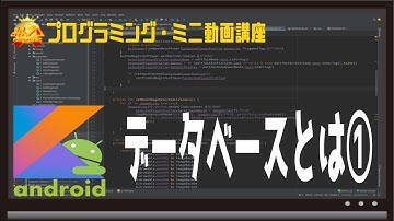 [Android]データベースとは①〜初心者向けiOS/Androidスマホアプリプログラミング講座(Flutter/Kotlin/Java)-みんプロ式
