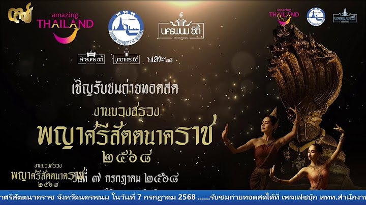 งานบวงสรวงพญาศรีสัตตนาคราช ประจำปี 2568 (7 เดือน 7)