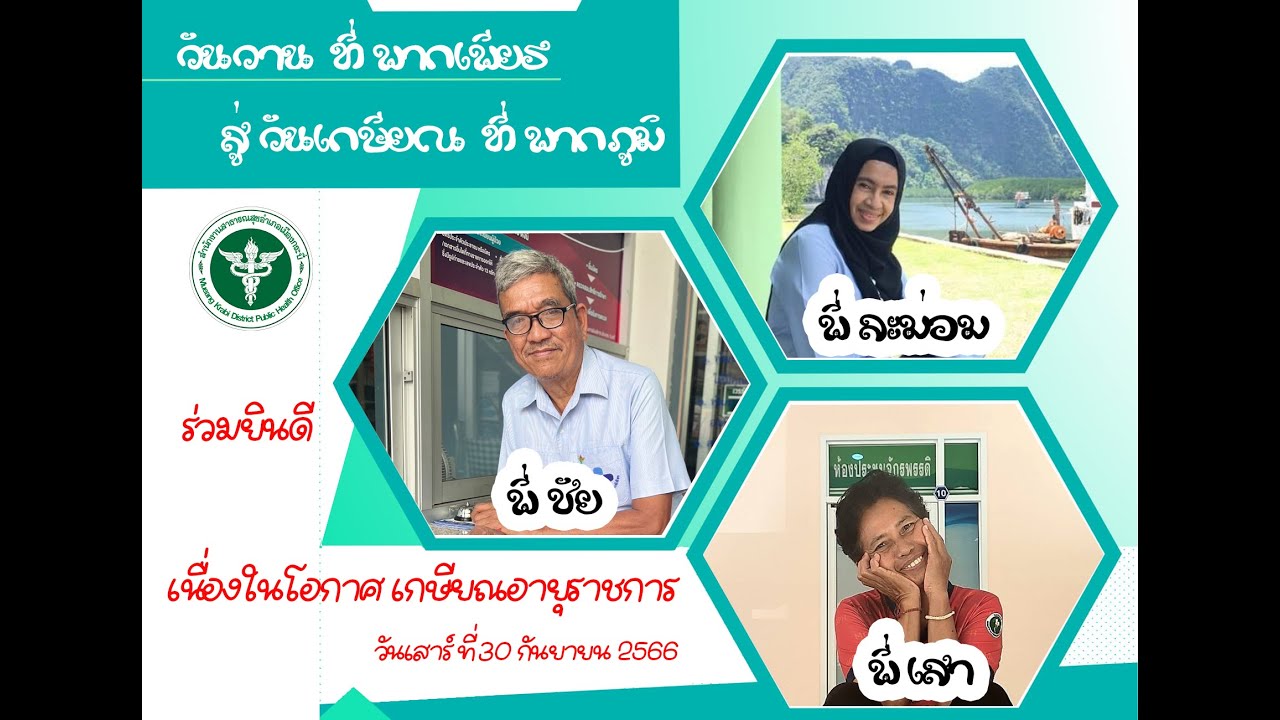 งานเกษียณอายุราชการ ปี2566 สำนักงานสาธารณสุขอำเภอเมืองกระบี่