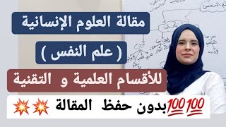 مقالة العلوم الإنسانية  ( علم النفس ) بطريقة المخططات screenshot 4