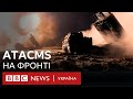 Перший удар ATACMS. Що ці ракети міняють на фронті