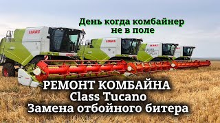 картинка: Обзор комбайна Claas Tucano | Что делают комбайнеры когда не в поле? | Замена битера | Комбайнеры 