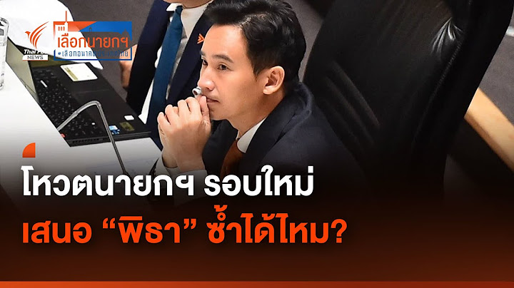 ประชุมสภา เลือกนายก : หากโหวตนายกฯ รอบใหม่ เสนอชื่อ "พิธา" อีกได้ไหม | โหวตนายก 2566