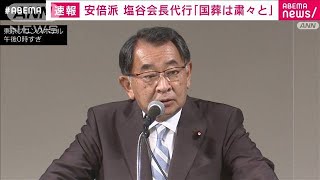 【国葬】「粛々と行っていただくこと切に望む」安倍派・塩谷会長代行 3年ぶり研修会で(2022年9月19日)