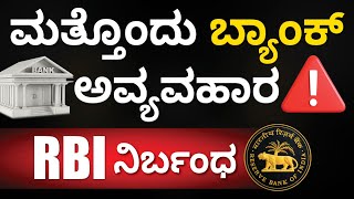 RBI Imposes Withdrawal Limit Shushruti Souharda Sahakara Bank Niyamita | RBI Restricted Bank