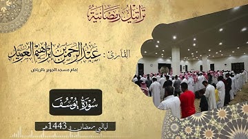 إستفتاح مؤثر لأحسن القصص سورة يوسف Surah-Yusuf للقارئ عبدالرحمن العويّد مع الدعاء ليالي رمضان 1443