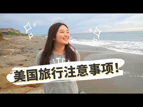 美国旅游注意事项！美国自由行攻略！| 美国旅游的10个必备注意事项 | 关于文化 | 习惯 | 法律法规 | 10 Tips You Need To Know Before Visiting 