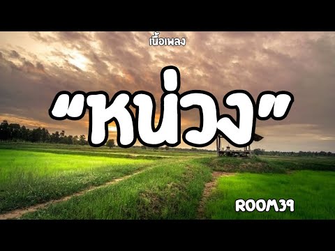 หน่วง| Room39 (เนื้อเพลง)🎧🎶