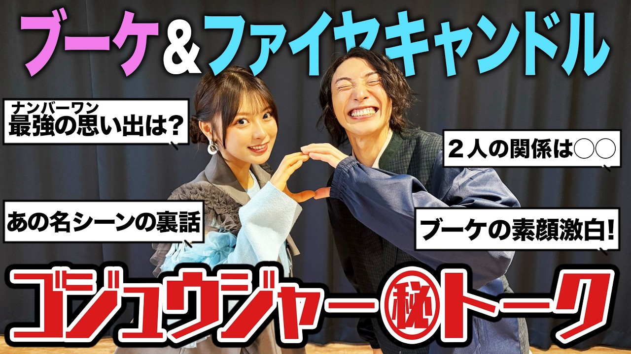 【スーパー戦隊】ゴジュウジャーを終えた今だから言えること【裏話】