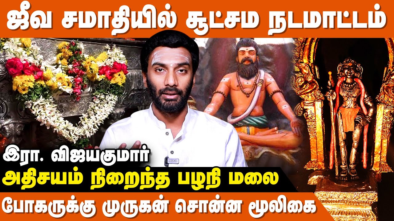 போகருக்கு முருகனே  சொன்ன நவபாஷாண  மூலிகை - Vijayakumar | Bogar Siddhar History | Palani Murugan