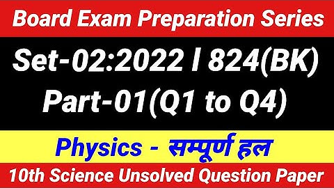 10th Science Unsolved Question Paper Set-2 2022 824(BK) Part -1