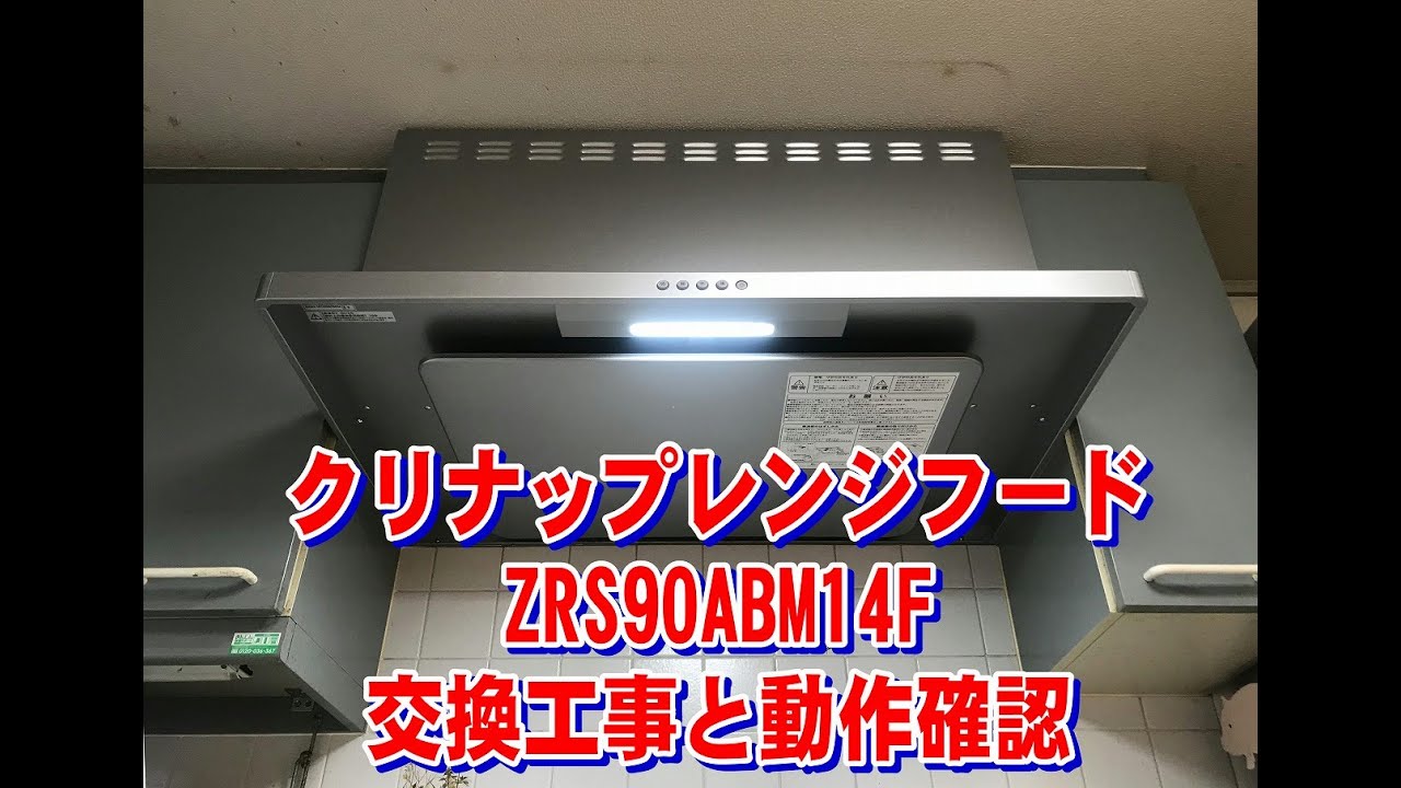 Diy キッチン換気扇交換 Totoレンジフードよりクリナップ Zrs90abm14fsr への交換 動作確認 ふかや住宅設備 Youtube