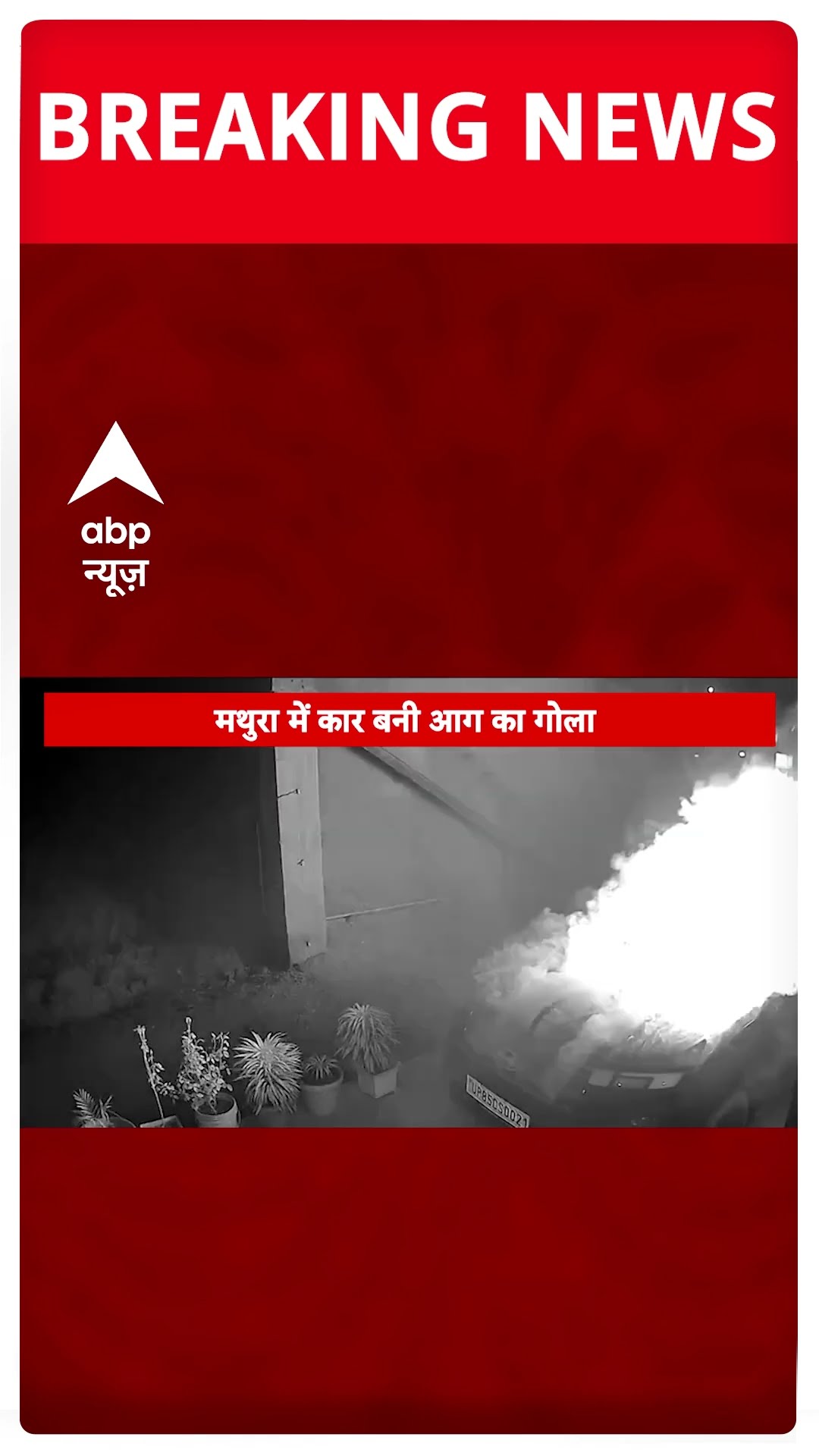 Mathura Fire: मथुरा में एक घर के अंदर खड़ी कार में अचानक लगी आग | ABP News