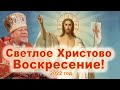 Светлое Христово Воскресение! 2022 год. Проповедь священника Георгия Полякова. Пасха 2022.