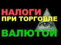 Налоги на доход от сделок и торговли валютой на бирже и форексе