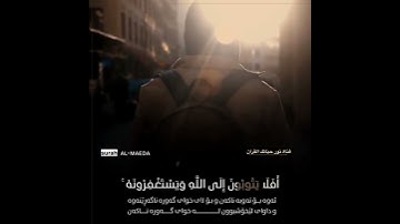 اية من سورة المائدة(أَفَلَا يَتُوبُونَ إِلَى اللَّهِ وَيَسْتَغْفِرُونَهُ ۚ ..)(74)راحة نفسية