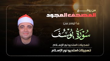 من روائع المصحف المجود 📖 سورة يوسف للقارئ الشيخ أحمد عوض أبو فيوض ‼ تسجيلات استديو تظهر لأول مرة 📻